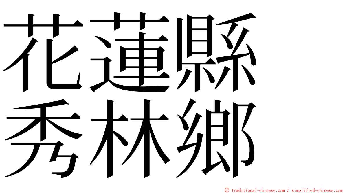 花蓮縣　秀林鄉 ming font